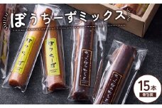 ぼうちーずミックス15本詰合せ（菓子 焼き菓子 ケーキ スイーツ 個包装 小分け 人気 チーズ 地域限定 お土産 宮崎 小林市）