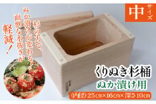 ぬか漬け用くりぬき杉桶<中サイズ：松川碁盤店> 