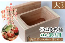 ぬか漬け用くりぬき杉桶<大サイズ：松川碁盤店> 　