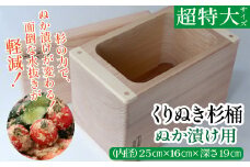 ぬか漬け用くりぬき杉桶<超特大サイズ：松川碁盤店>	 
