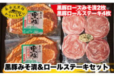 【ブランド黒豚】桑水流黒豚みそ漬＆ロールステーキセット（豚肉 黒豚 豚 肉 お肉 味噌漬け ステーキ）