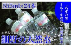 【ミネラルたっぷり天然中硬水】細野の天然水 555ml×24本 （国産 ナチュラルウォーター ミネラルウォーター 天然水 水 中硬水 シリカ 美容 人気 霧島 宮崎 小林市 送料無料）