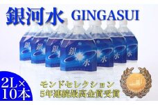 【モンドセレクション金賞受賞】銀河水　<2L×10本：野口総合研究所>（国産 ナチュラルウォーター ミネラルウォーター 天然水 水 シリカ 美容 人気 霧島 宮崎 小林市 送料無料）