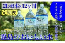 【定期便・霧島連山天然水12か月コース】シリカたっぷり霧島のおいしい水2L×6本×12か月（国産 ナチュラルウォーター ミネラルウォーター 天然水 水 中硬水 シリカ 美容 人気 霧島 宮崎 小林市 送料無料）