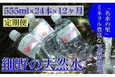 【定期便・霧島連山天然水 12か月コース】ミネラルたっぷり天然中硬水 細野の天然水 555ml×24本×12回（国産 ナチュラルウォーター ミネラルウォーター 天然水 水 中硬水 シリカ 美容 人気 霧島 宮崎 小林市 送料無料）