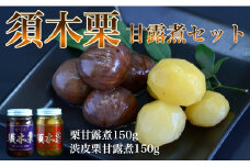 須木栗の甘露煮セット<合計300g：すき特産>　
