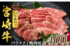 【西ノ原牧場直送】大人気！A4等級以上宮崎牛バラエティ焼肉用 400g（国産 国産牛 肉 牛肉 宮崎牛 黒毛和牛 お肉 ロース 焼肉 内閣総理大臣賞4大会連続受賞 特別提供）