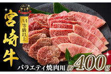【西ノ原牧場直送】大人気！A4等級以上宮崎牛バラエティ焼肉用 400g（国産 国産牛 肉 牛肉 宮崎牛 黒毛和牛 お肉 ロース 焼肉 内閣総理大臣賞4大会連続受賞 特別提供）