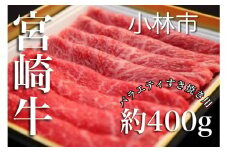 【A4等級以上】宮崎牛バラエティすき焼き用<約400g：西ノ原牧場>　（国産 牛肉 国産牛 和牛 宮崎牛 スライス 薄切り すき焼き 赤身 ）