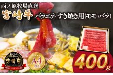 【A4等級以上】宮崎牛バラエティすき焼き用<約400g：西ノ原牧場>　（国産 牛肉 国産牛 和牛 宮崎牛 スライス 薄切り すき焼き 赤身 ）