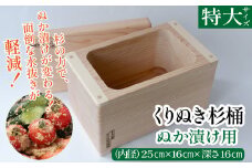 ぬか漬け用くりぬき杉桶<特大サイズ：松川碁盤店　
