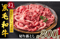 【4等級以上】黒毛和牛 なかにしプレミアム切り落とし 約800g 西ノ原牧場（ 国産 牛肉 国産牛 和牛 黒毛和牛 赤身 すき焼き 切り落とし 薄切り スライス ）