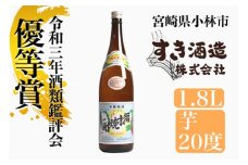 【優等賞受賞】本格手作り須木焼酎 1.8L 焼酎 お酒 酒 一升瓶 瓶 芋 芋焼酎 本格焼酎 本格芋焼酎 須木焼酎 須木 宮崎県 小林市