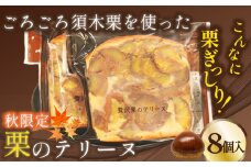 【先行受付】ごろごろ須木栗の贅沢テリーヌ（8個入り） 栗菓子 マロン 栗スイーツ 国産 栗 くり クリ 贅沢 お取り寄せスイーツ ギフト 和スイーツ人気 スイーツ ギフト 贈答用 数量限定
