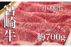 【A4等級以上】宮崎牛リブロースすき焼き用<約700g：西ノ原牧場>　国産 牛肉 お肉 宮崎牛 黒毛和牛 すき焼き 内閣総理大臣賞