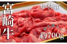 【A4等級以上】宮崎牛切り落とし<約700g：西ノ原牧場>（宮崎牛 黒毛和牛 牛肉 切り落とし お肉 内閣総理大臣賞）