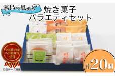 【霧島の風薫る】焼き菓子バラエティセット