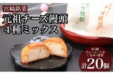 【宮崎銘菓】元祖チーズ饅頭４種ミックスセット