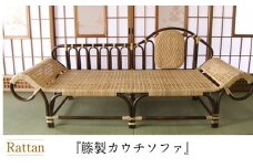 籐製カウチソファ<3人掛け：橋之口籐工芸工房>   　