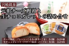 【宮崎銘菓】元祖チーズ饅頭と生チョコガレットの詰め合わせ