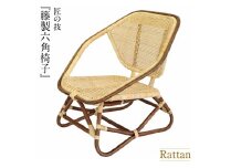籐製六角椅子<橋之口籐工芸工房>　 
