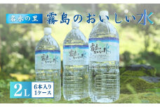 【ミネラルたっぷり天然中硬水】霧島のおいしい水　2,000ml×6本（国産 ナチュラルウォーター ミネラルウォーター 天然水 水 中硬水 シリカ 美容 人気 霧島 宮崎 小林市 送料無料）