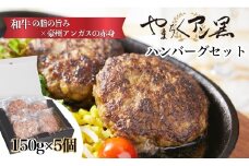 やまちくアン黒ハンバーグセット<5個入り：山之口畜産>　（ハンバーグ 牛肉 牛肉100% 国産 冷凍 調理済 宮崎 惣菜 小林市）