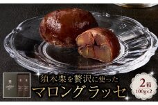 須木栗マロングラッセ （100g×2箱） すき特産 菓子 焼き菓子 栗 須木栗 栗菓子 スイーツ 栗 栗スイーツ マロングラッセ  個包装 小分け 人気 地域限定 お土産 宮崎 小林市
