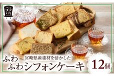 ふわふわシフォンケーキ 12個セット【宮崎産素材使用】（ 菓子 焼き菓子 洋菓子 ケーキ スイーツ シフォンケーキ ケーキ詰め合わせ 洋菓子詰め合わせ 個包装 小分け 人気 地域限定 お土産 宮崎 小林市 ）  