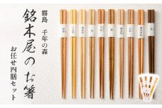 銘木屋のお箸 4膳セット <ひなもり銘木>  箸 お箸 福岡デザインアワード入賞 老舗 