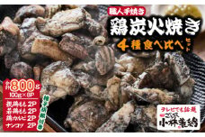 【テレビで紹介！元祖ざる焼き小林養鶏】国産鶏炭火焼き４種食べ比べセット 100g×8Ｐ（柚子胡椒付き 国産 鶏 鶏肉  小分け 人気 炭火焼 焼き鳥 惣菜 調理済 冷凍 宮崎 小林市）