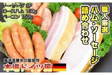 職人厳選・本場ドイツ風ハムソーセージ詰め合わせ