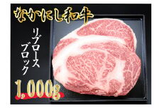 【A4等級以上】なかにし和牛リブロースブロック<1,000g：西ノ原牧場>　国産 牛肉 和牛 黒毛和牛 ロース ブロック