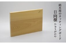 銘木屋のカッティングボード　日向榧　<ひなもり銘木>　
