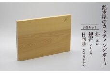 銘木屋のカッティングボード　3枚セット　<ひなもり銘木>　	