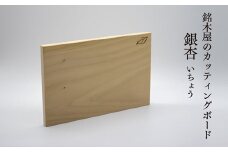 銘木屋のカッティングボード　銀杏　<ひなもり銘木>　