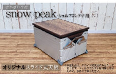 シェルフコンテナ　50タイプ専用　スライド式天板<木目調ダマスク柄：川﨑クラフト>　