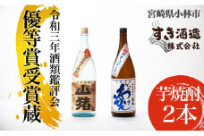 【季節限定受付】手作り本格焼酎・無濾過焼酎飲み比べセット