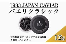 【国際線ファーストクラス採用】宮崎キャビア1983 バエリ 12g