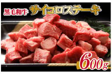 【黒毛和牛専門店直送】黒毛和牛 サイコロ ステーキ 600g（国産 国産牛 牛肉 和牛 黒毛和牛 宮崎県産 ステーキ サイコロ 赤身 ロース 特別提供）