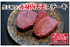 【黒毛和牛専門店直送】黒毛和牛しっとりヘルシー内モモステーキ 400g（200g×2枚 国産 和牛 黒毛和牛 赤身 モモ ステーキ 人気）