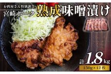 【旨味凝縮！】お肉屋さんの宮崎ポーク熟成味噌漬け 1.8㎏（国産 肉 豚肉 国産豚 ポーク 味噌漬け 小分け ステーキ 冷凍 惣菜 宮崎 小林市）