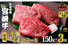 【A4等級以上】宮崎牛 厳選赤身モモステーキ 150g×3枚（ 小林市産 国産 牛肉 黒毛和牛 宮崎牛 赤身 ステーキ ももステーキ 産地直送 生産者直売 ）
