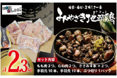 【宮崎ブランド地鶏】朝挽き”みやざき地頭鶏”まんぷくセット　約2.3kg（国産 鶏 鶏肉 地鶏 小分け モモ肉 もも肉 ムネ肉 むね肉 焼肉 鍋 唐揚げ 炭火焼 チキン南蛮 宮崎 小林市）