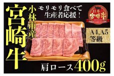 【モリモリ応援】Ａ4等級以上宮崎牛おためしモリモリ肩ロース 焼肉用 400g（宮崎牛 黒毛和牛 お肉 牛肉 ロース 赤身 焼肉）