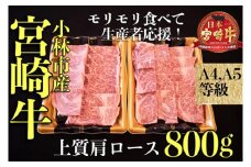 【モリモリ応援】Ａ4等級以上小林市産宮崎牛おためし上質肩ロース（焼肉用）800g 国産 牛肉 お肉 宮崎牛 ブランド牛 黒毛和牛 焼肉 内閣総理大臣賞