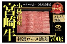 【Ａ4等級以上】小林市産宮崎牛特選肩ロース焼肉用 700g（宮崎牛 黒毛和牛 牛肉 肉 お肉 焼肉 内閣総理大臣賞）
