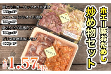【簡単調理】ホエー豚おためし炒め物セット 10パック（計1.57kg）豚肉 ホエイ豚 豚 肉 お肉 タン 塩タン