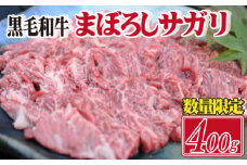 【数量限定】黒毛和牛のまぼろしサガリ 400g（国産 和牛 黒毛和牛 ホルモン 焼肉 BBQ 人気）