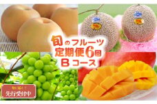 【先行予約！フルーツ定期便：全6回】こばやし季節のフルーツ Bコース（ フルーツ 定期便 果物 定期便 フルーツ定期便 果物定期便 春フルーツ 夏フルーツ 秋フルーツ 冬フルーツ 果物先行受付 国産 人気フルーツ シャインマスカット マンゴー メロン 梨 数量限定 産地直送 ）